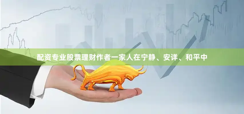 配资专业股票理财作者一家人在宁静、安详、和平中